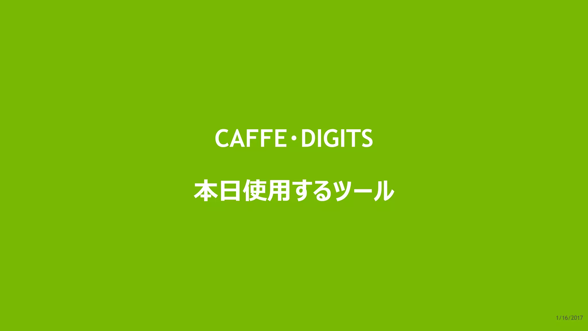 20 1/17/2017
CAFFE・DIGITS
本日使用するツール
 