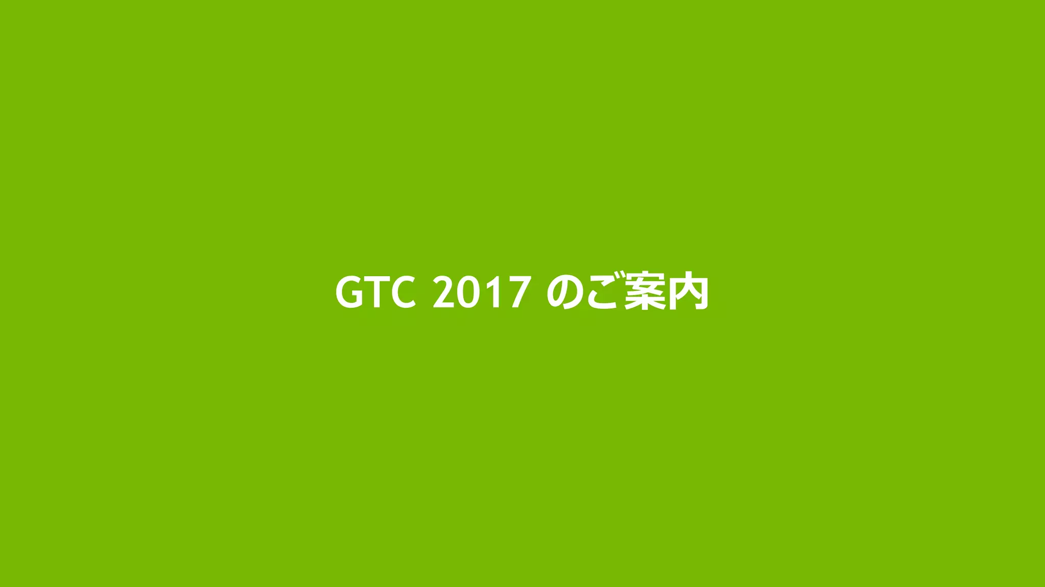 GTC 2017 のご案内
 