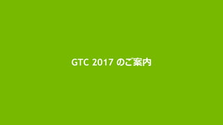 GTC 2017 のご案内
 