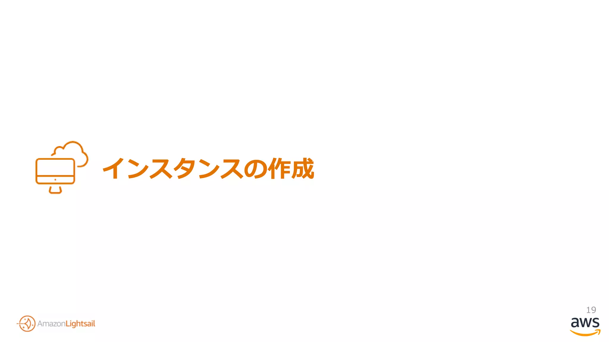 19
インスタンスの作成
 