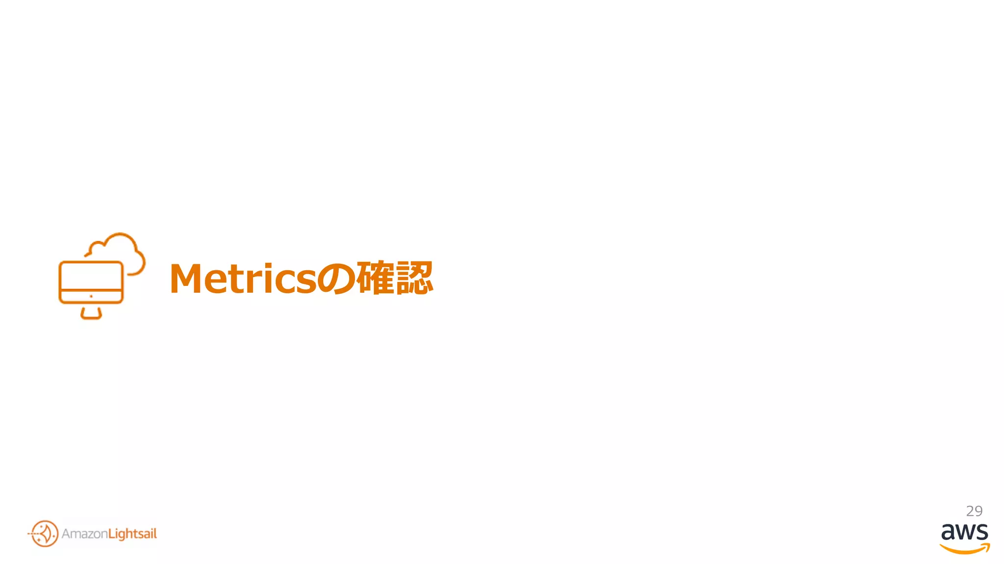 29
Metricsの確認
 