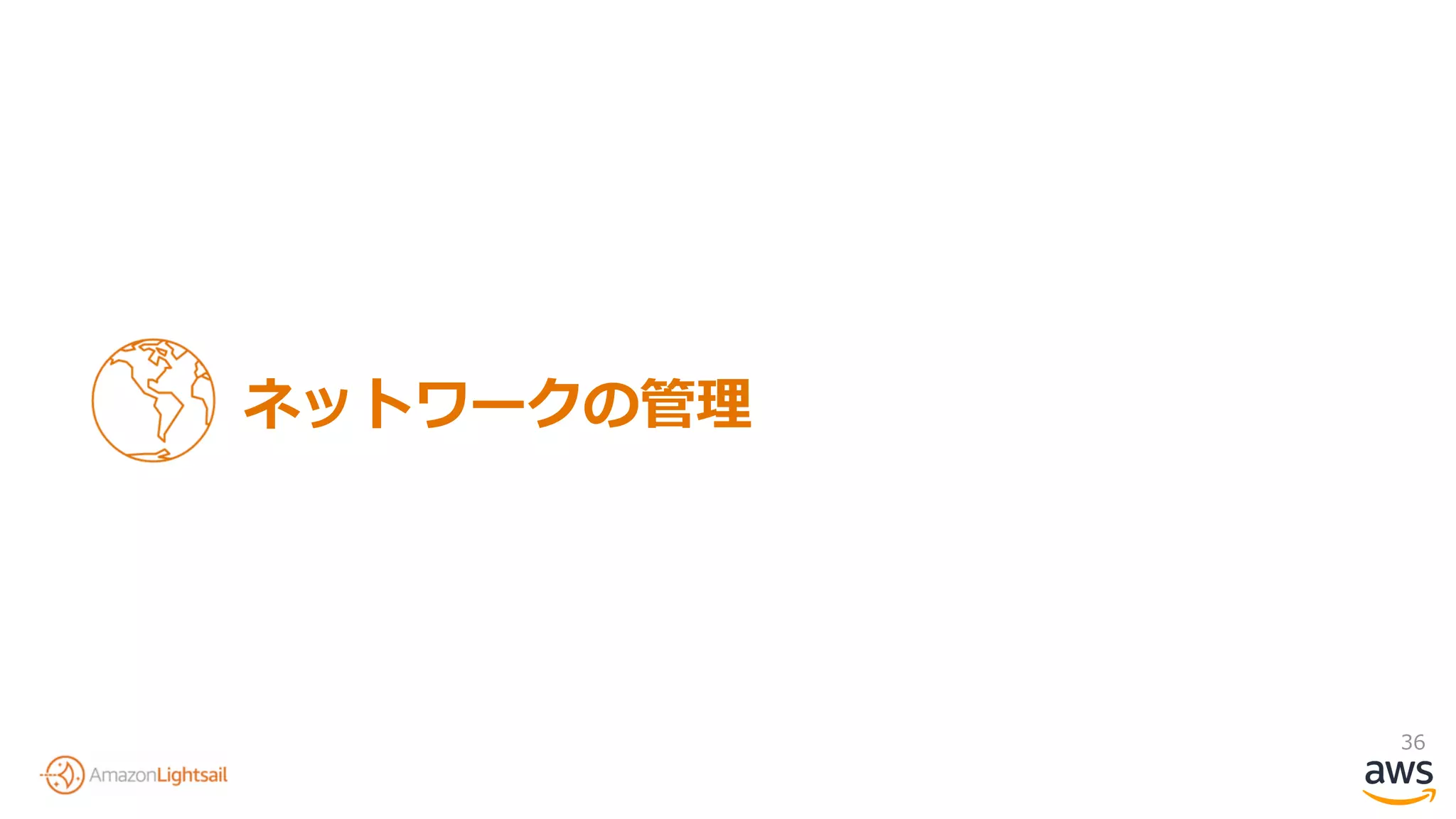 36
ネットワークの管理
 
