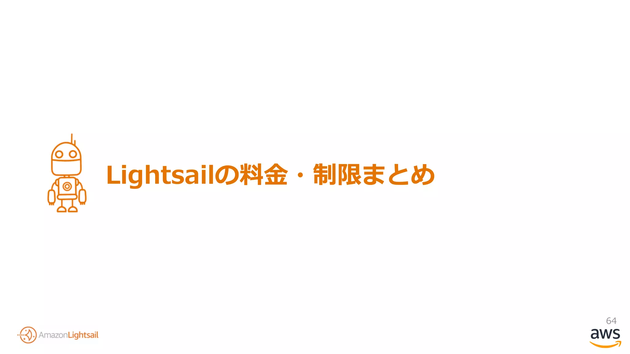 64
Lightsailの料金・制限まとめ
 