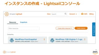 20
インスタンスの作成 - Lightsailコンソール
 