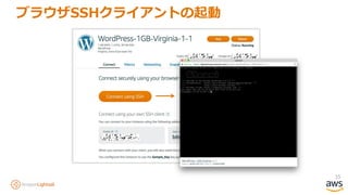35
ブラウザSSHクライアントの起動
 