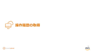 40
操作履歴の取得
 