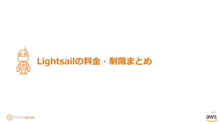 64
Lightsailの料金・制限まとめ
 