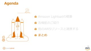 85
Agenda
Amazon Lightsailの概要
各機能のご紹介
他のAWSリソースと連携する
まとめ
 