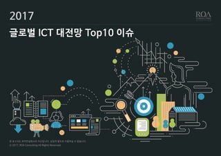 2017 글로벌 ICT 대전망 보고서