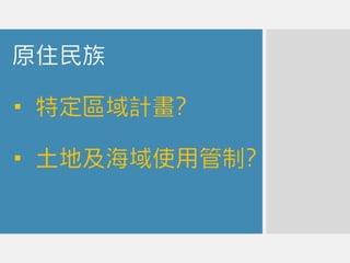 20170119原住民土地權利如何在國土計畫中實踐