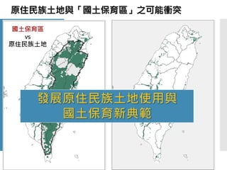 20170119原住民土地權利如何在國土計畫中實踐