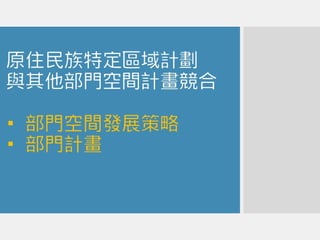 20170119原住民土地權利如何在國土計畫中實踐