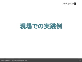 © 2017 一般社団法人みんなのコードinfo@code.or.jp
現場での実践例
32
 