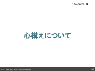 © 2017 一般社団法人みんなのコードinfo@code.or.jp
心構えについて
49
 