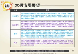 警語：本文提及之經濟走勢預測不必然代表基金之績效，基金投資風險請參閱基金公開說明書
Copyright © 2015 Ezfunds Securities Investment Consulting Enterprise Ltd.
12
本週市場展望
市場 展望
全球股市
上週歐美主要股市普遍回軟。由於美國候任總統川普於20日就職前，投資人態度謹慎，使得大選後
美股產生的川普行情，在市場氛圍觀望之中拉回；而歐洲股市因英國脫歐有望「硬中帶軟」，在英
鎊、歐元回升下，出口類股遭挫。整體而言，美股仍維持多頭格局，由於經濟基本面穩健，修正後
將有望重新帶來佈局機會。
全球債市
美國聯準會主席葉倫上週表示，美國經濟已接近充分就業和物價穩定的雙重目標，使聯準會有誘因
開始縮減極度寬鬆的貨幣政策，預計2019年底前每年皆有幾次的升息，直到聯邦基金利率接近3%；
加上經濟數據表現強勁，12月新屋開工率優於預期，顯示景氣走堅提振租屋需求，進一步強化投資
人對升息的預期，導致美債殖利率上揚。在景氣穩健的升息環境下，料與股市連動性較高的風險性
債種將更有表現機會。
匯市
受到川普於「華爾街日報」採訪中表示美元「過於強勢」，以及美國經濟數據表現優異，二股力量
拉扯下，美元指數上週最終是震盪走弱；而英國首相梅伊17日發表「硬中帶軟」的脫歐宣言，同意
讓國會對脫歐條件進行最後表決，為硬脫歐預留妥協空間，以致上週初英鎊出現強彈；歐元則在反
彈後，因歐洲央行利率決策並未討論縮減購，且維持貨幣政策不變下，升值幅度縮減。在基本面的
支持下，料美元指數仍能維持高檔，唯美國新任政府對美元的態度為後續觀察方向。
商品
上週在美元指數高檔震盪整理的環境下，因市場謹慎面對川普就任，國際金價微幅上揚。另外在石
油方面，由於美國原油產量不斷回升，引起市場擔憂 OPEC 減產行動對油市之提振效果，恐將被抵
消的疑慮，導致國際油價一度回落；未來 OPEC 減產計劃的執行程度，以及美國原油增產情況，或
將成為投資人關注的焦點。
 