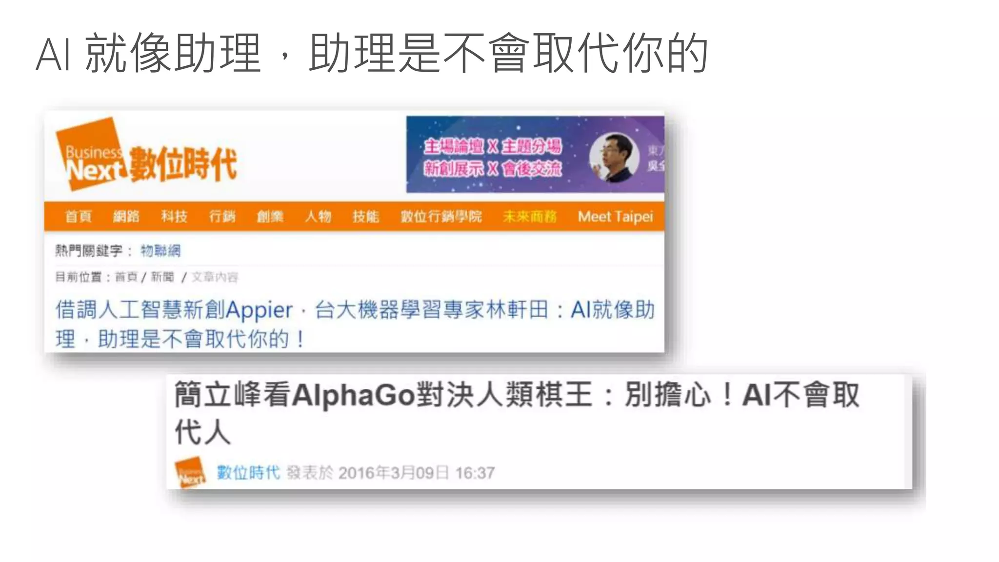 AI 就像助理，助理是不會取代你的
 