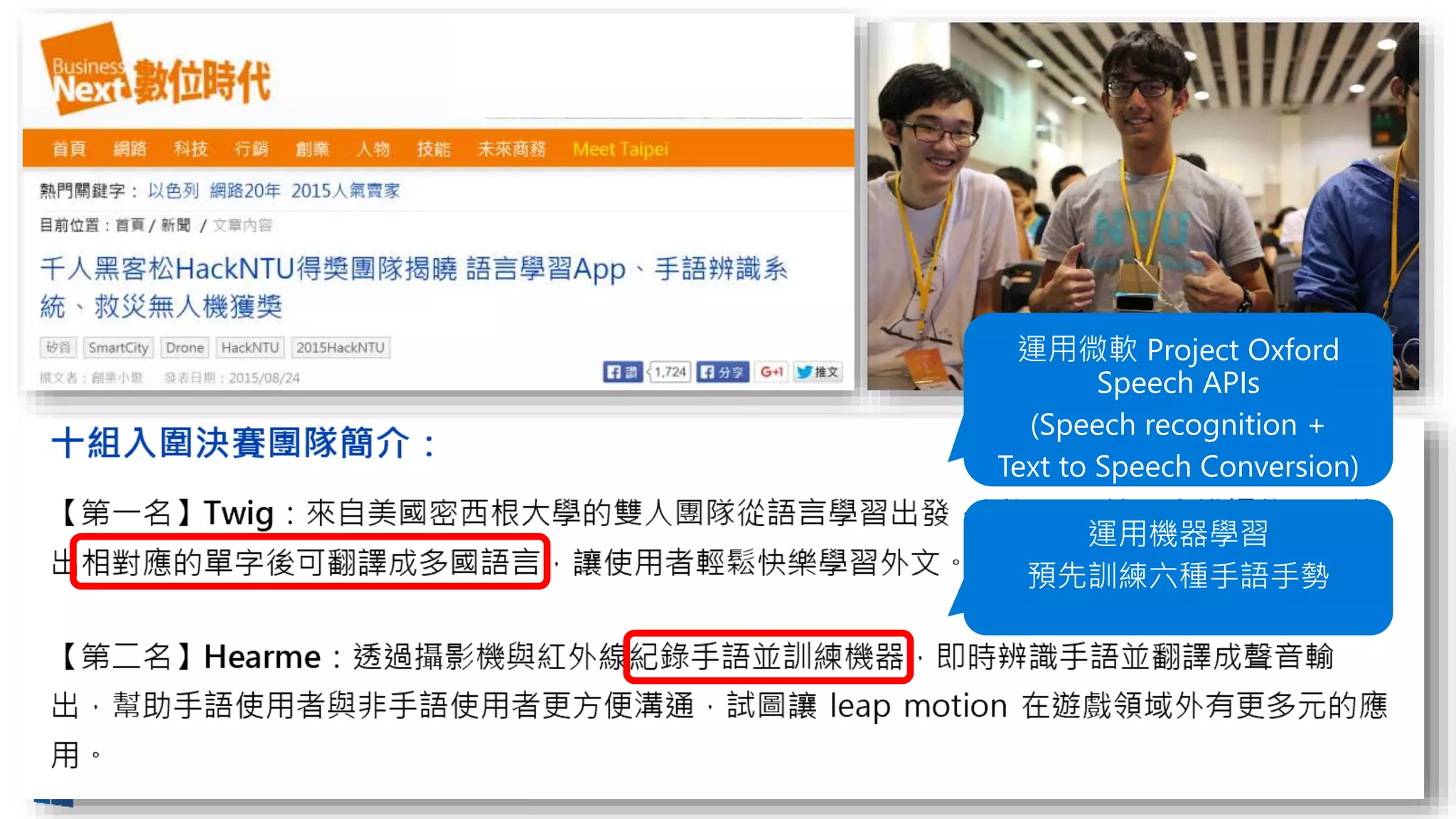運用微軟 Project Oxford
Speech APIs
(Speech recognition +
Text to Speech Conversion)
運用機器學習
預先訓練六種手語手勢
 