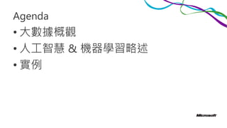 Agenda
• 大數據概觀
• 人工智慧 & 機器學習略述
• 實例
 