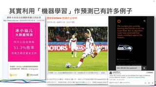 其實利用「機器學習」作預測已有許多例子
31
 