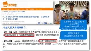 運用微軟 Project Oxford
Speech APIs
(Speech recognition +
Text to Speech Conversion)
運用機器學習
預先訓練六種手語手勢
 