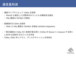 ͨp
? ͨť饤֥Ȥ Volley 
? Retrofit ӑȴΥåȤHԤ
? Http ͨŤ OkHttp3 U
? ʾ Glide 
? Glide  Http ͨŤ OkHttp3 U (okhttp3-integration)
? һͨŤ Volley ˄Iɤǰ (Volley  Queue  enqueue ǰ
) JSON ȴå
? Volley, Glide ˥ꡢǥåЄ
 