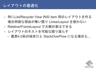 쥤Ȥm
? ؤList/Recycler View ڤ item äΥ쥤Ȥ
_ɤoޤ LinearLayout ʹʤ
? Relative/FrameLayout ǴŤ¤ϤǤ
? 쥤ȤΥͥȤܤޤp餹
? 4.0ϵζĩ StackOverFlow ˤʤϤ⡭
 