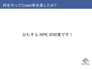 ΤäCrashʤ䤷?
Ҥ NPE ΌߤǤ
 
