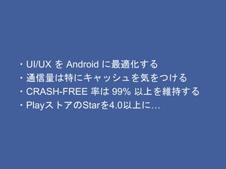 ?UI/UX  Android m
?ͨؤ˥åݤĤ
?CRASH-FREE ʤ 99% ϤS֤
?PlayȥStar4.0Ϥˡ
 
