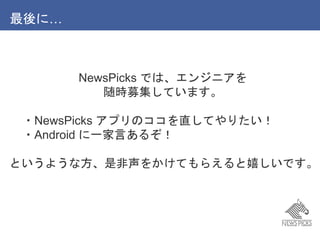 ˡ
NewsPicks Ǥϡ󥸥˥
rļƤޤ
?NewsPicks ץΥֱƤꤿ
?Android һԤ뤾
Ȥ褦ʷǷ򤫤Ƥ館ҤǤ
 