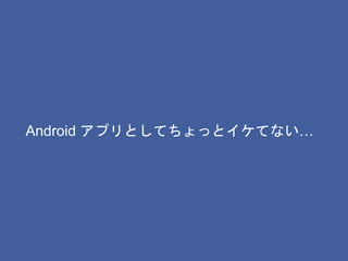 Android ץȤƤäȥƤʤ
 