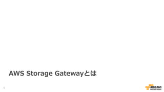 AWS Storage Gatewayとは
5
 
