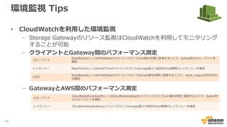サイジング Tips
• パフォーマンスチューニング
− ディスクの高速化(Cache Storage, Upload Buffer, Volume Storage)
− CPUリソースの追加
− Upload Bufferと各種Volume(Cache Storage/ Volume Storage)の物理
ディスクを分ける
− Storage Gatewayホストの追加
− クライアントサーバとGateway間の通信帯域の増強
− CPUリソースの追加
Gateway側
クライアント側
60
 