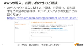 公式Twitter/Facebook
AWSの最新情報をお届けします
@awscloud_jp
検索
最新技術情報、イベント情報、お役立ち情報、
お得なキャンペーン情報などを日々更新しています！
もしくは
http://on.fb.me/1vR8yWm
76
 