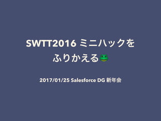 SWTT2016
🐸
2017/01/25 Salesforce DG
 
