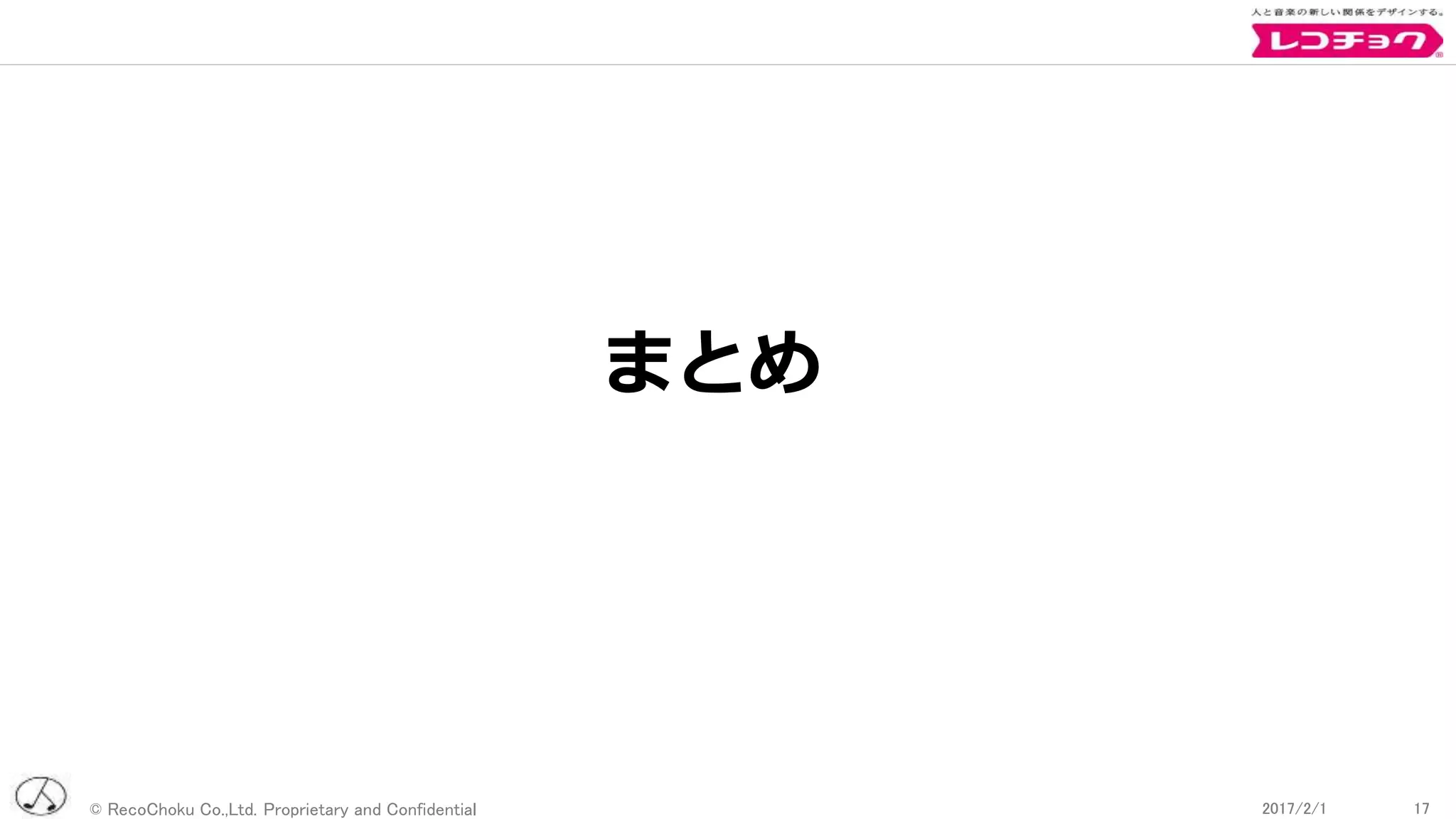 © RecoChoku Co.,Ltd. Proprietary and Confidential 172017/2/1 172017/2/1
まとめ
 