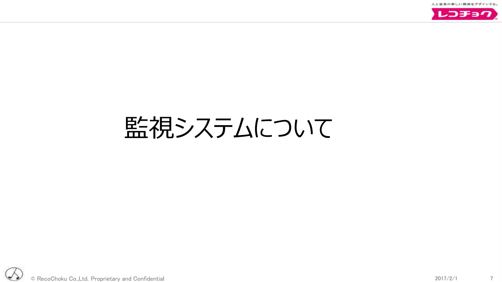 © RecoChoku Co.,Ltd. Proprietary and Confidential 72017/2/1 72017/2/1
監視システムについて
 