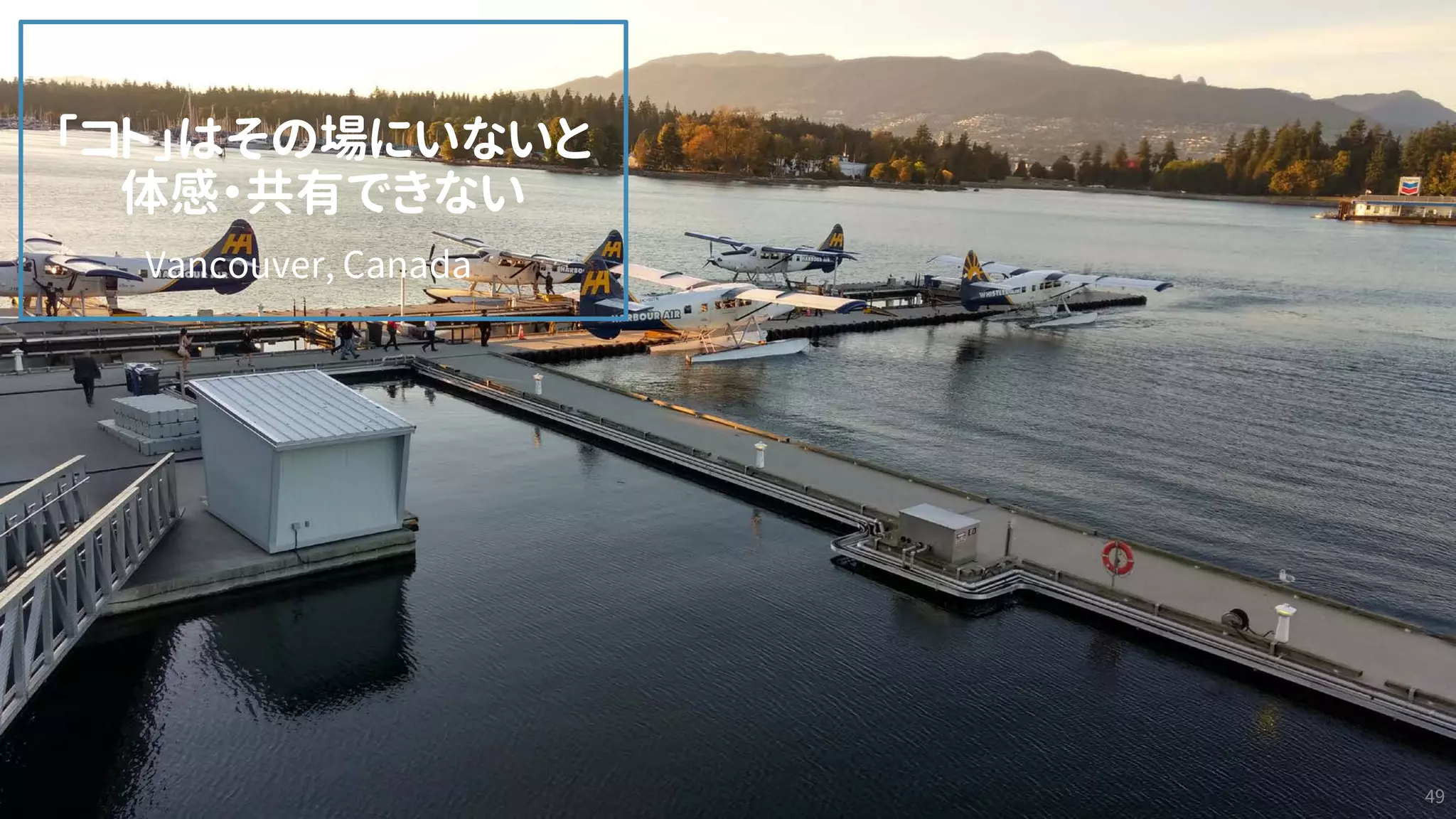 情報ひろばサイエンスカフェ「ロボット・情報 つながり」×
49
「コト」はその場にいないと
体感・共有できない
Vancouver, Canada
 