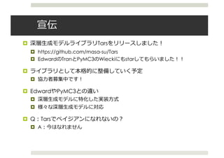 ¤ Tars
¤ https://github.com/masa-su/Tars
¤ Edward Tran PyMC3 Wiecki star
¤
¤
¤ Edward PyMC3
¤
¤
¤ Q Tars
¤ A
 