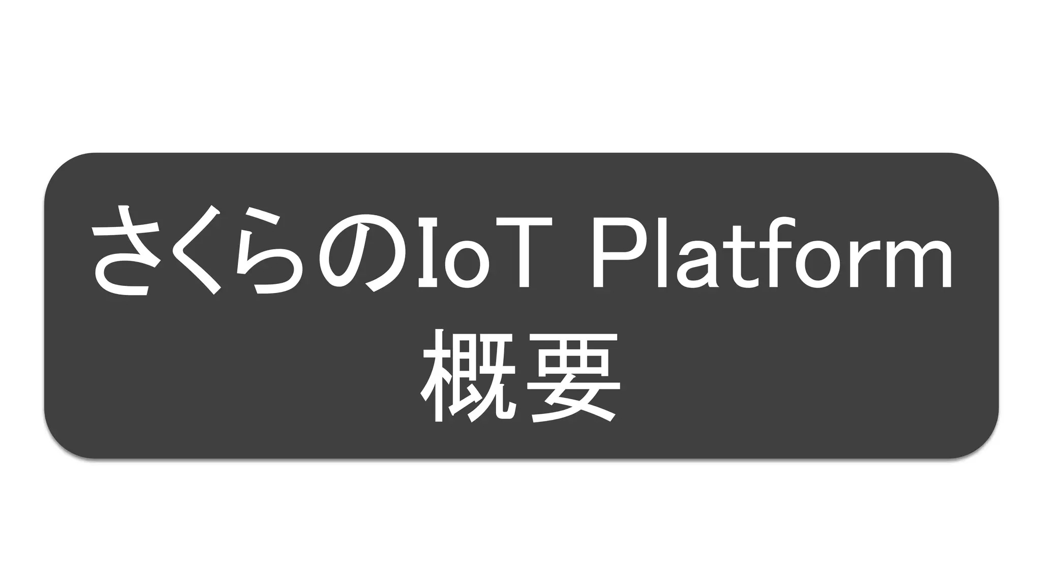14
さくらのIoT Platform
概要
 