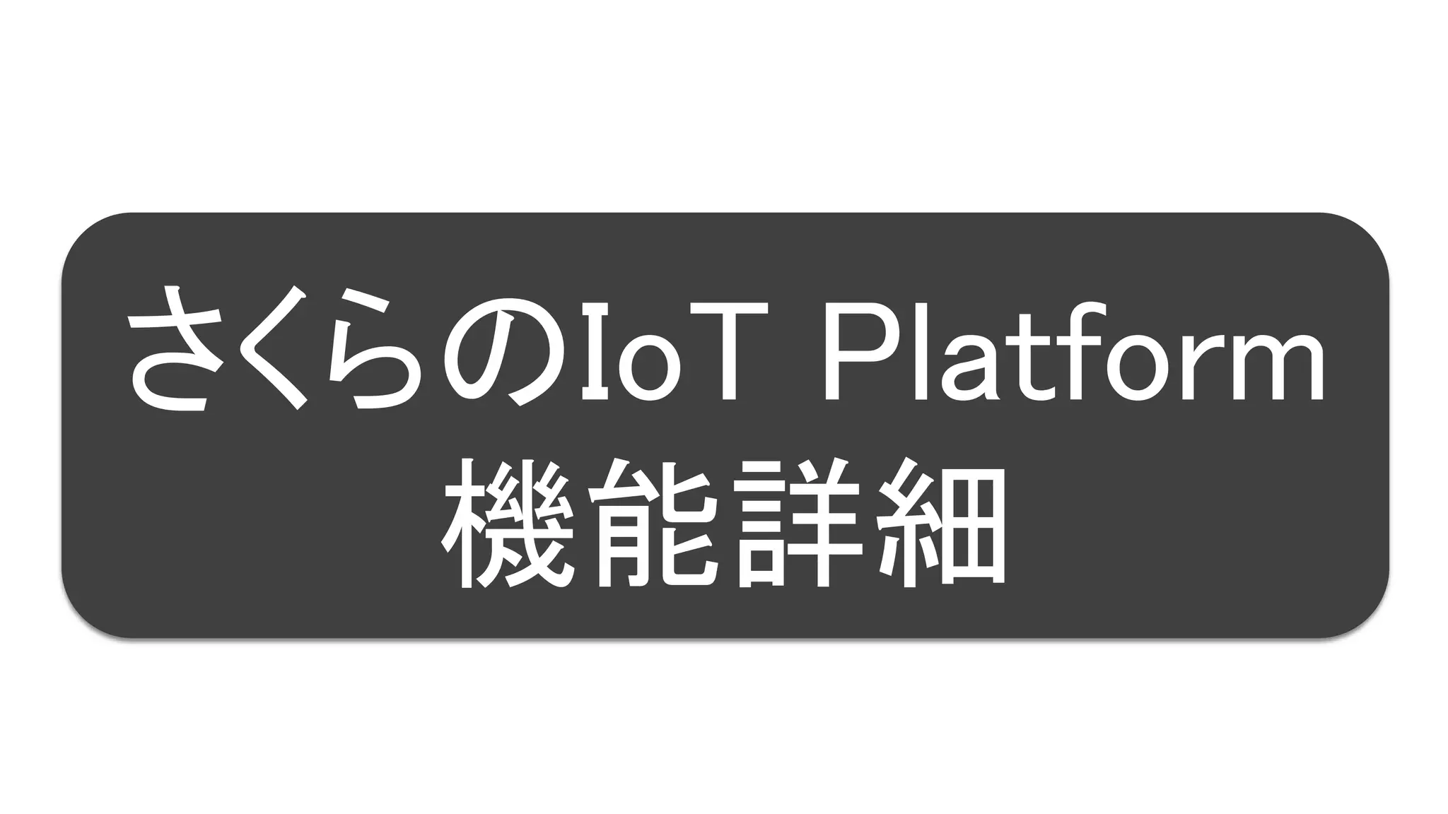 20
さくらのIoT Platform
機能詳細
 