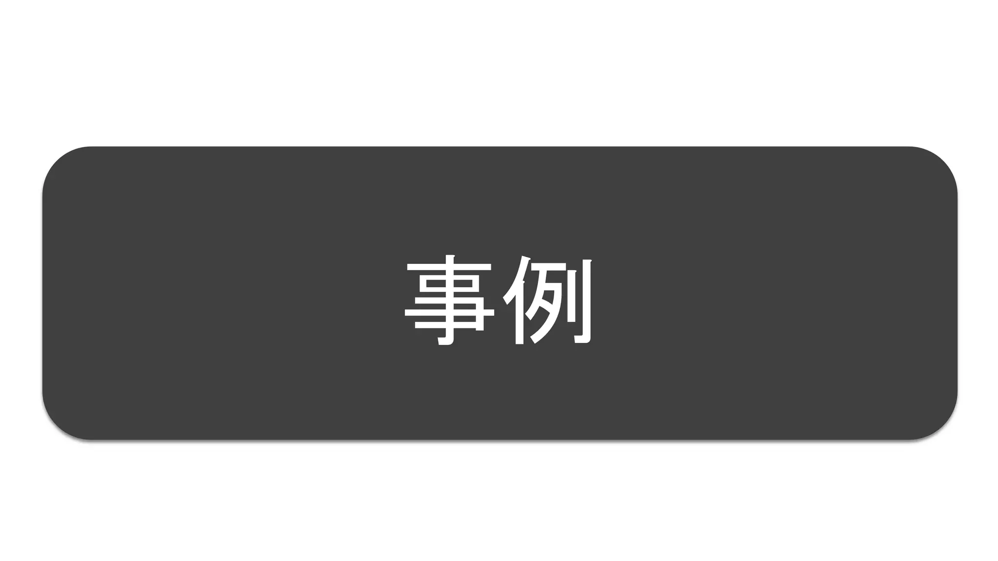 32
事例
 