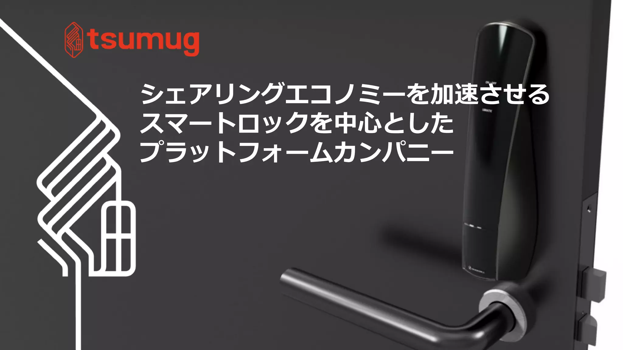 35
シェアリングエコノミーを加速させる
スマートロックを中心とした
プラットフォームカンパニー
 
