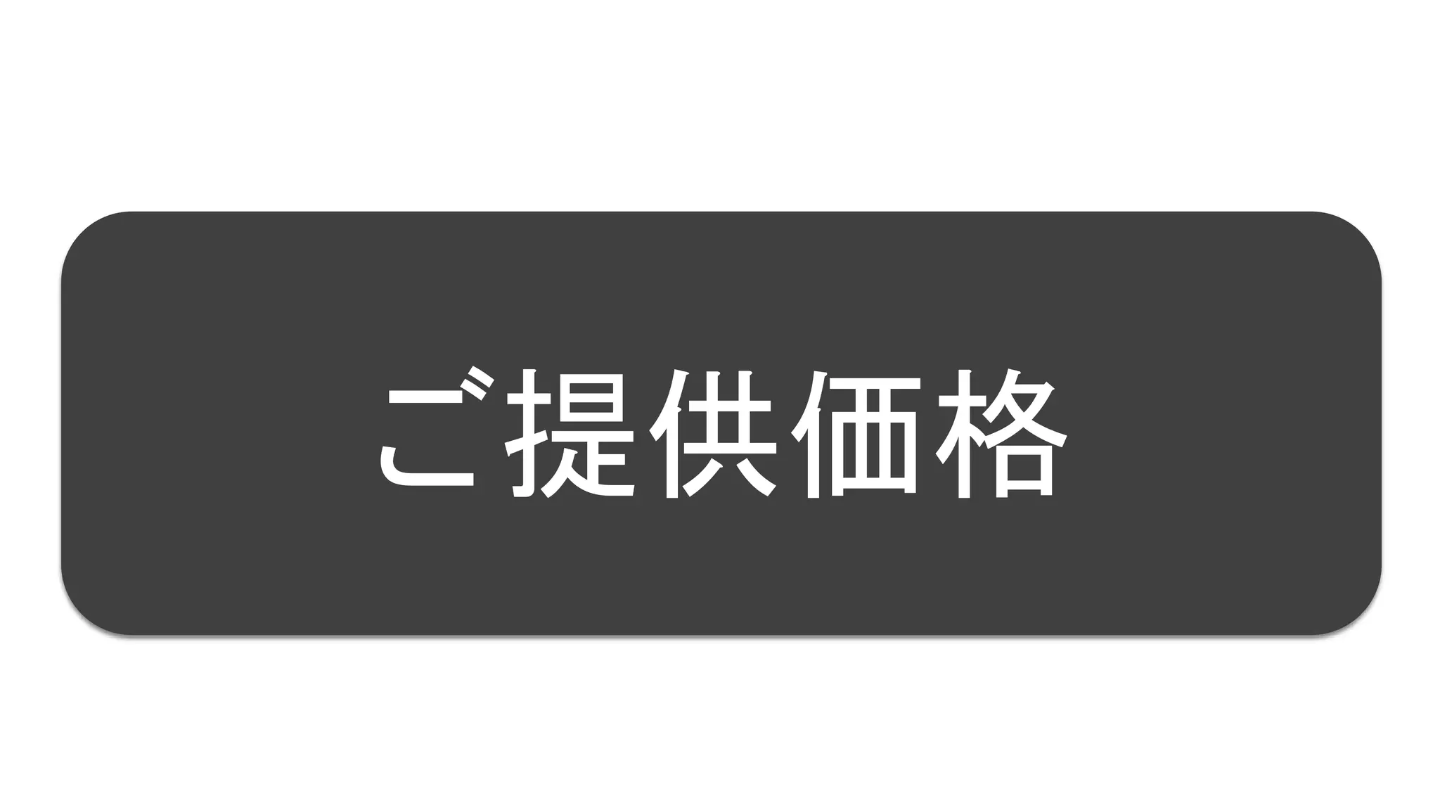 37
ご提供価格
 