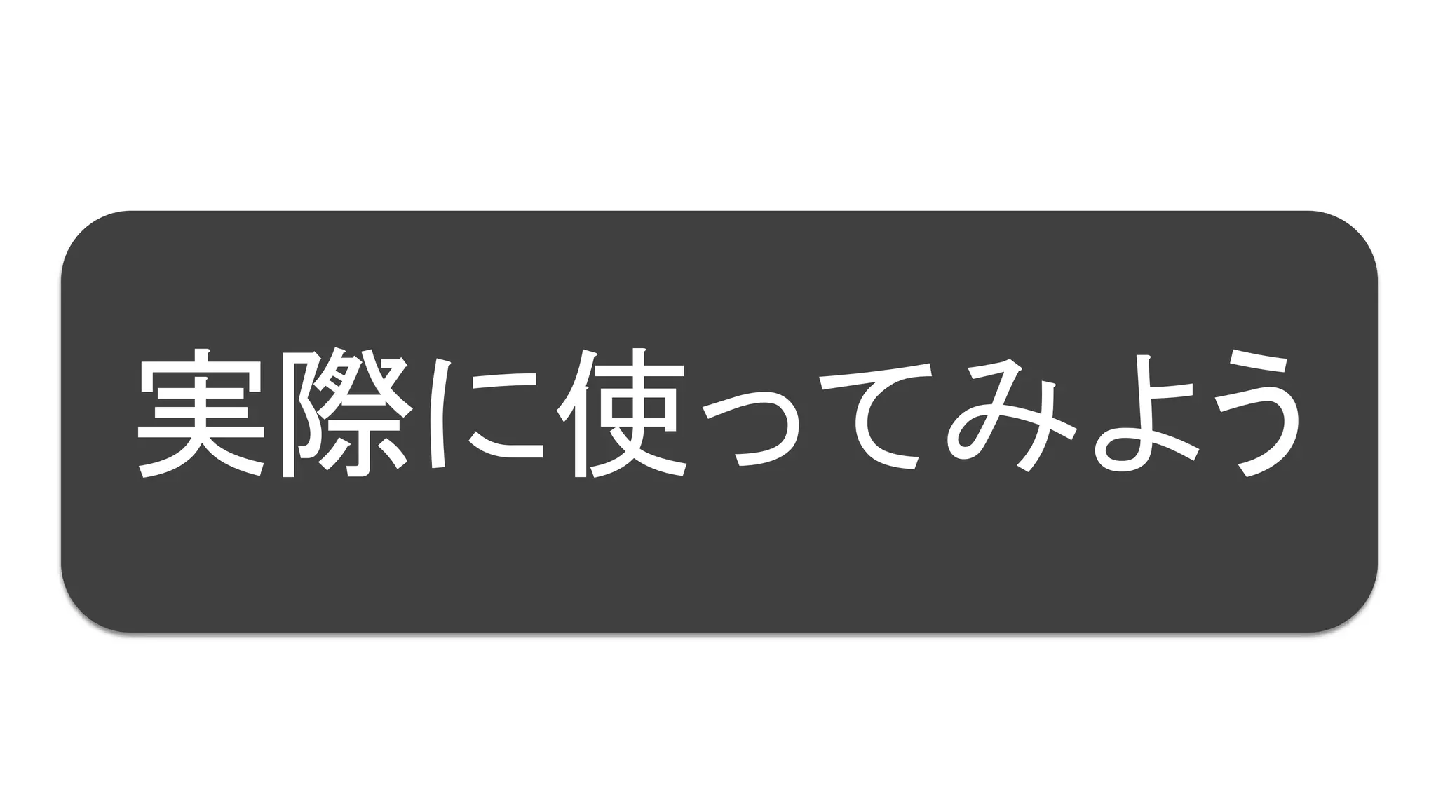 42
実際に使ってみよう
 