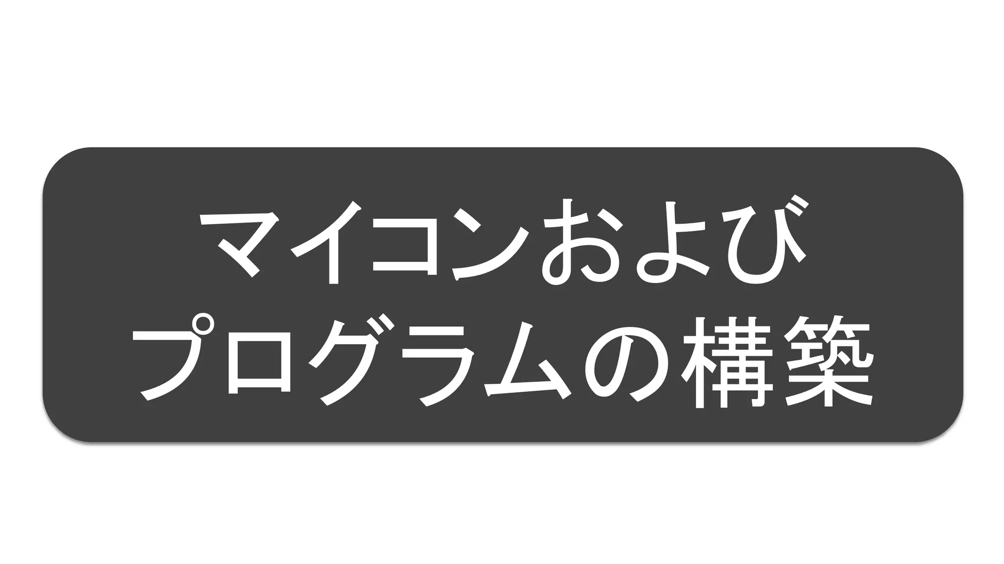 47
マイコンおよび
プログラムの構築
 