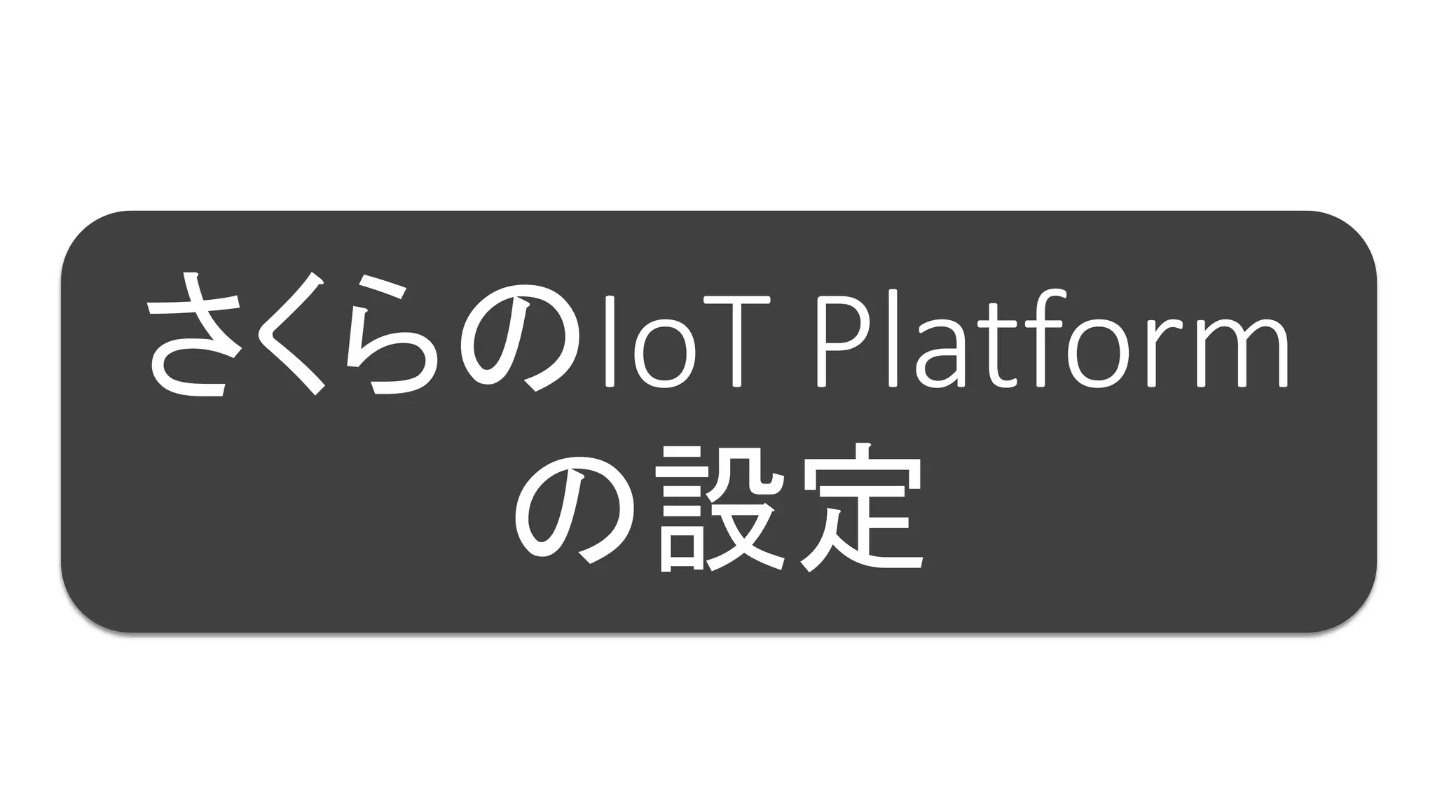 58
さくらのIoT Platform
の設定
 