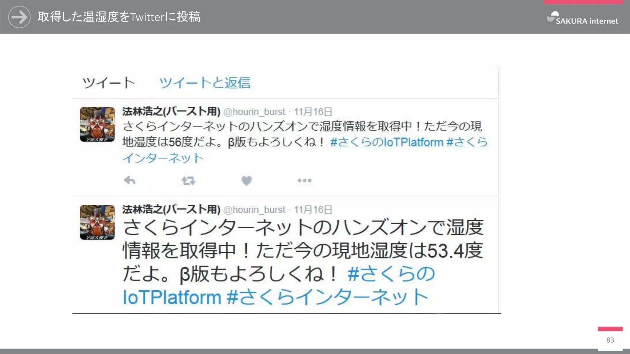 取得した温湿度をTwitterに投稿
83
 