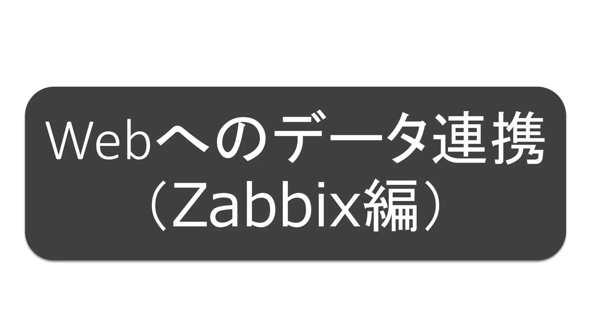 84
Webへのデータ連携
（Zabbix編）
 