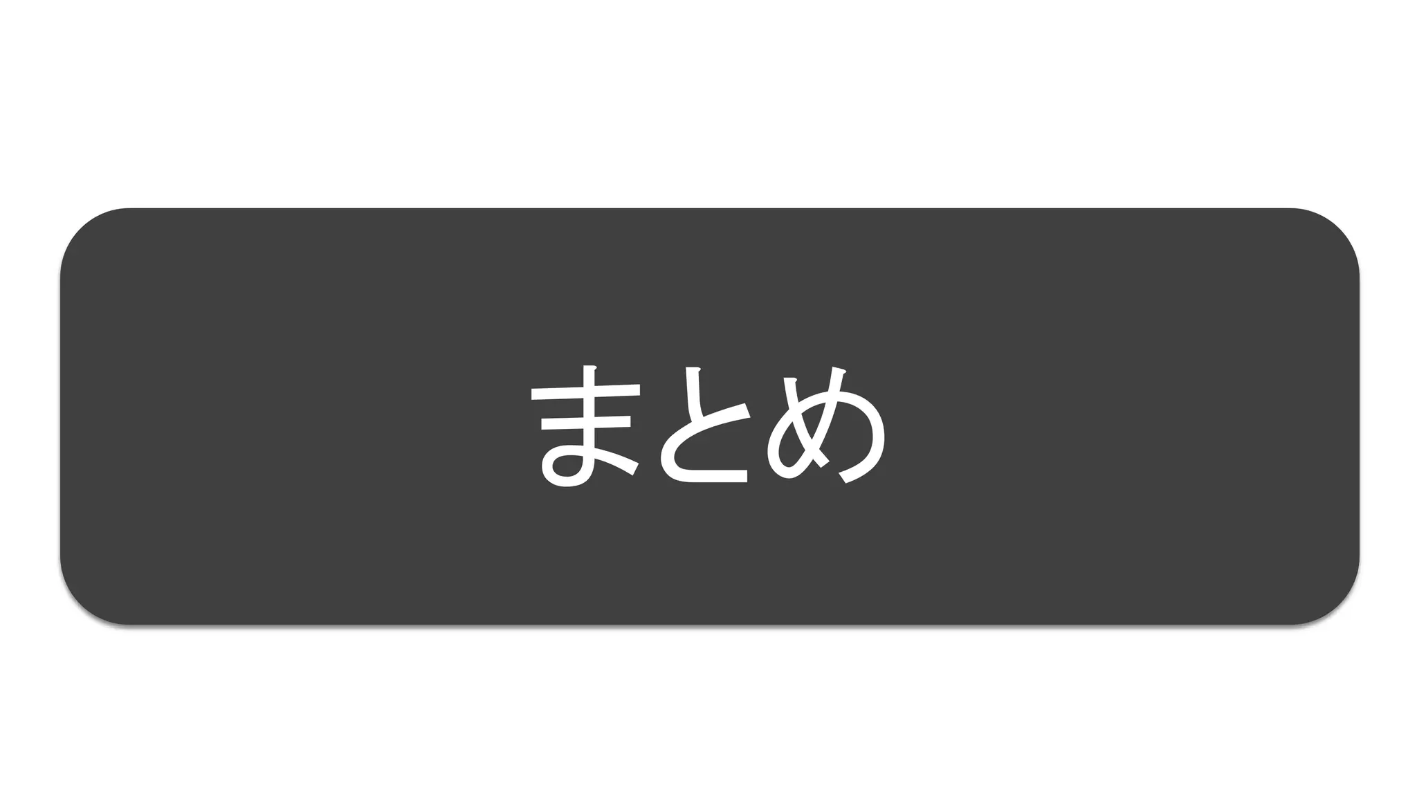 92
まとめ
 