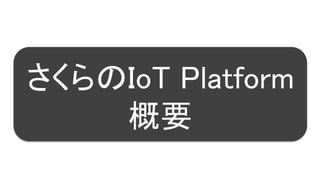 14
さくらのIoT Platform
概要
 